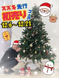 先行初売り絶賛開催中！！